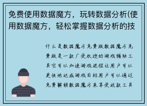 免费使用数据魔方，玩转数据分析(使用数据魔方，轻松掌握数据分析的技巧！)