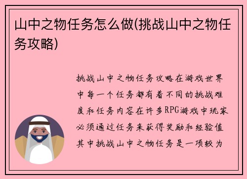 山中之物任务怎么做(挑战山中之物任务攻略)