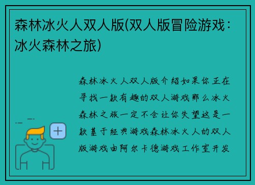 森林冰火人双人版(双人版冒险游戏：冰火森林之旅)