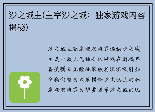 沙之城主(主宰沙之城：独家游戏内容揭秘)