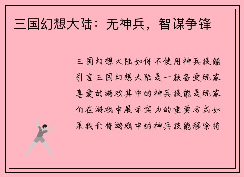 三国幻想大陆：无神兵，智谋争锋