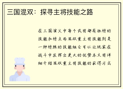 三国混双：探寻主将技能之路